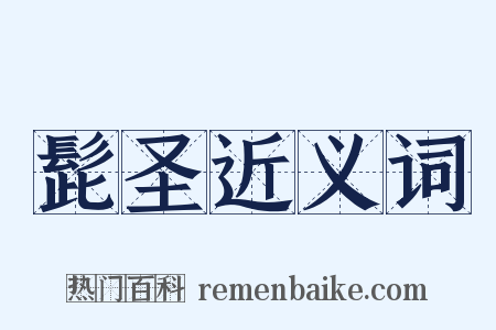 髭圣近义词是什么意思的图片